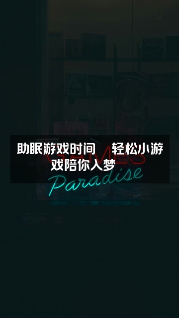 抖音菇酱(助眠版)视频封面:助眠游戏时间🎮轻松小游戏陪你入梦🌈