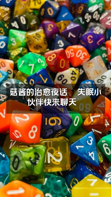 抖音菇酱(助眠版)视频封面:菇酱的治愈夜话🌙失眠小伙伴快来聊天💬